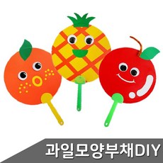 과일 모양 부채 만들기 3종 택1 부채 판매 손깔바름 부채 과일 디자인 손만으로 부채 손바닥 부채 손을 이용한 부채 손바닥 부채 만들기 손으로 부채 신기한 부채, 오렌지