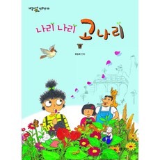 나리 나리 고나리 3:류승희 만화, 보리출판사