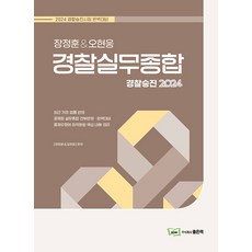 2024 경찰승진 장정훈&오현웅 경찰실무종합 좋은책