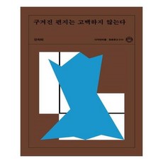 구겨진편지는고백하지않는다