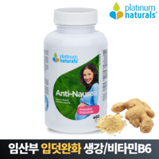 플래티넘네추럴스 임산부 입덧완화 입덧방지 60정 안티나우지아 생강 비타민B6 멀미예방 소화불량 메스꺼움, 1개