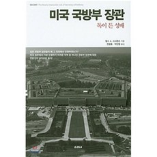 미국 국방부 장관: 독이 든 성배, 소리내