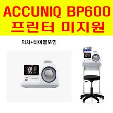 [셀바스] ACCUNIQ 아큐닉 병원용 자동혈압계 프린터미지원 BP600
