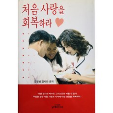 처음 사랑을 회복하라, 날개미디어