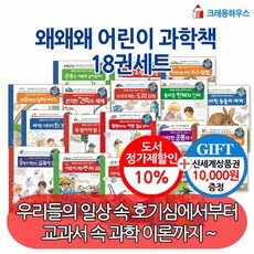 [상품권1만원]왜왜왜 어린이 과학책 시리즈 18권 세트