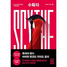 수확자 Scythe, 열린책들