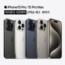 아이폰pro15max 추천 1등 제품
