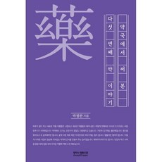 박정완약이야기