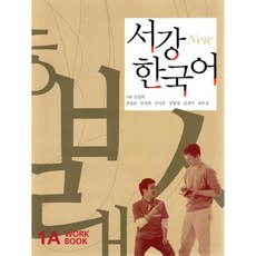 서강대학교한국어교육원 NEW서강한국어1A-W/B