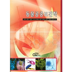 동물공중보건학, 동일출판사