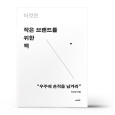 이것은작은브랜드를위한책