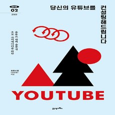 NSB9788950995959 새책-스테이책터 [당신의 유튜브를 컨설팅해드립니다] -초보 크리에이터를 위한 유튜브 완벽 솔루션-탐탐 2-21세기북스-강민, 당신의 유튜브를 컨설팅해드립니다