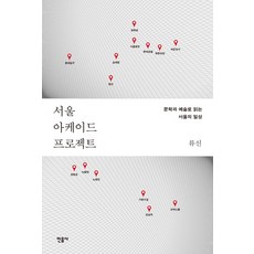 서울 아케이드 프로젝트:문학과 예술로 읽는 서울의 일상, 민음사