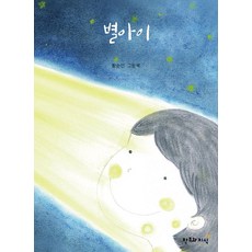 별아이, 창조와지식, 황순인(저),창조와지식