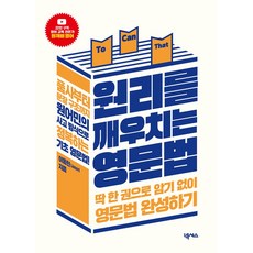 원리를 깨우치는 영문법:딱 한 권으로 암기 없이 영문법 완성하기, 넥서스