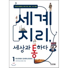 세계 지리 세상과 통하다 1 : 지리와 함께하는 세계 자연·문화·시사 여행, 전국지리교사모임 저, 사계절