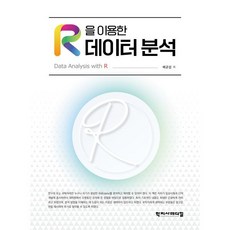 R을 이용한 데이터 분석, 배균섭 저, 학지사메디컬