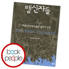 맹신자들