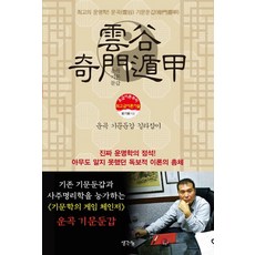 운곡 기문둔갑 길라잡이:최고의 운명학! 운곡 기문둔갑, 생각나눔