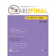 아샘내신final고1수학