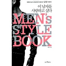 이 남자를 사랑하고 싶다 Men's Style Book 채한석