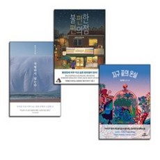 작별하지않는다+지구끝의온실+불편한편의점 3권 세트(한국소설책)