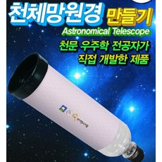 폐품재활용 천체망원경 만들기 SF60GL-5인용(케플러)