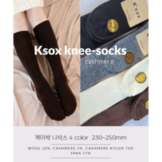 [당일발송] 1+1+1 (색상선택 ) Ksox 고급 캐시미어 니삭스 (Cashmere Knee-socks) 국내산 케이싹