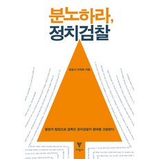 분노하라 정치검찰:불법과 탈법으로 얼룩진 정치검찰의 행태를 고발한다, 이학사, 이재화 저