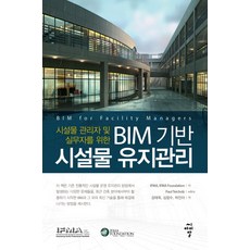 시설물 관리자 및 실무자를 위한 BIM 기반 시설물 유지관리