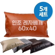 레자베개 진찰용 병원베개 의료용베개 물리치료베개 필로우션 60x40 대량판매 5개 세트, 일반형 갈색