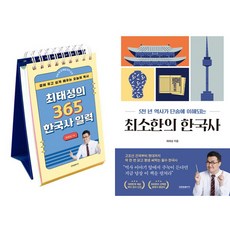 최태성 2종세트 - 최태성의 365 한국사 일력 ＋ 최소한의 한국사