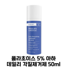 폴라초이스 5프로 아하 데일리 각질제거제, 50ml, 1개