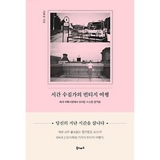 [개똥이네][중고-최상] 시간 수집가의 빈티지 여행
