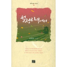 월정리역에서:신미경 시조집, 오늘의문학사
