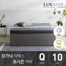 럭스나인 오가닉라텍스 매트리스 포시즌 커버 Q 10cm
