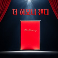 [홀썸어시] 더 하모니 캔디