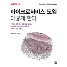 마이크로서비스 도입 이렇게 한다:기업의 유연성과 확장성을 높이는 마이크로서비스 마이그레이션, 책만, 9791189909253, 샘 뉴먼 저/박재호 역