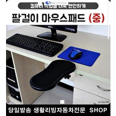 사무실의자팔걸이패드