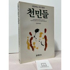 천민들 / 마리아노 아수엘라 / 학원사 / 상태 : 중 (설명과 사진 참고)