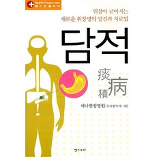 담적 - 위장이 굳어지는 새로운 위장병의 발견과 치료법