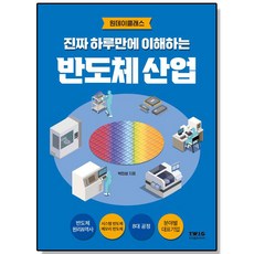 진짜 하루만에 이해하는 반도체 산업 - 반도체 시대의 필수 교양서, 1개