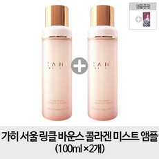 가히 [무료배송-순수증정- 앰플2개] 서울 링클 바운스 콜라겐 미스트 앰플 100ml x2개, 1개