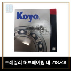 평화전장 트레일러 허브베어링 대 218248, 1개