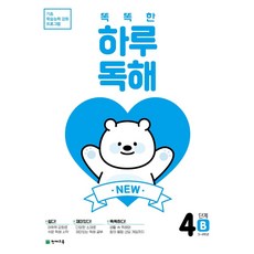 New 똑똑한 하루 독해 4단계 4B(3~4학년), 천재교육, 천재교육 편집부(저),천재교육