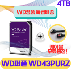 [정품] WD퍼플 Purple 4TB WD43PURZ 보안용 하드 CCTV DVR NVR 녹화기 전용 4테라 HDD A/S 3년보증 - cctv전용하드