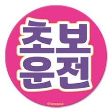 긱베어 초보운전 마그넷 Geekbear 원형, 분홍, 1개