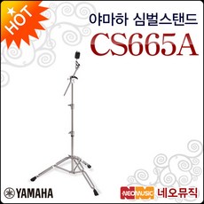 야마하 심벌 스탠드 YAMAHA Cymbal stand CS665A, 선택:야마하 CS665A, 단품