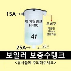 보일러 보충수탱크 하이원탱크 H400 하이원다대 40cm 물탱크 4L, A. 하이원탱크 H400, 1개