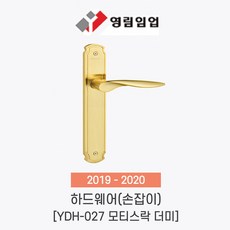 영림임업 도어 하드웨어 방문 손잡이 YDH-027 모티스락 더미